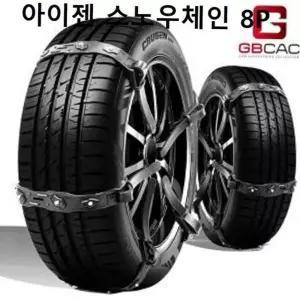 눈길 겨울 타이어 아이젠 스노우체인 8P 미끄럼방지