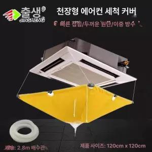 천장 에어컨 청소 커버 중앙 에어컨청소 물받이 방수 비닐
