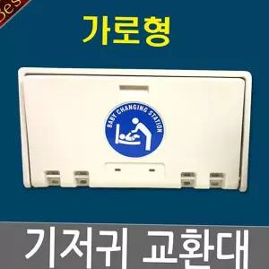 유아용의자 기저귀교환대(가로형) 영유아거치대 보호의자 기저귀받침대 수유실 화장실 공공장소