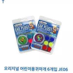 JE06 오리지널 어린이용귀마개3색( 2개씩)