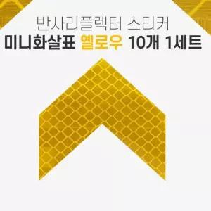 라이트 불빛 반사 리플렉터 미니화살표 스티커 옐로우