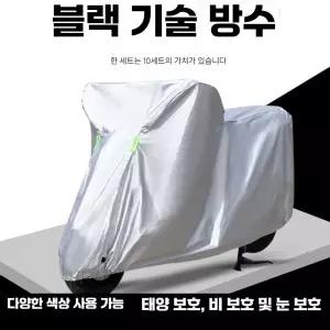 오토바이방수커버대형 덮개 스쿠터 장마 방수토시커버