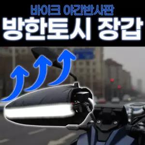 바이크 방한토시 장갑 1세트 / 오토바이 반사판 방한장갑 기모장갑