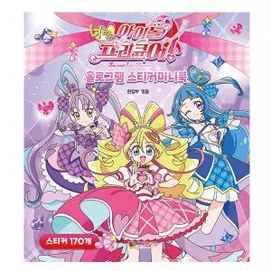 너랑 아이돌 프리큐어 홀로그램스티커 미니북