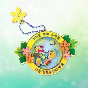 지구사랑 쉐이커 만들기 환경보호 분리배출 에너지절약 학습 가방 고리 미술활동 교구