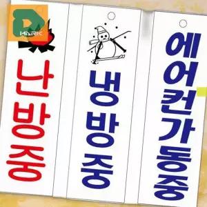 [엠알오]표지판제작 에어컨 영업시간표지판 안내 아크릴 팻말 (16517186)