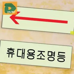 [엠알오]방향표지판 야광 화살표표지판 아크릴 안내 판 투명 (16517053)