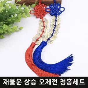 오제전 엽전 행운 매듭 걸이 청홍세트 재물운 돈복 오색실 풍수 인테리어 장식품 노리개