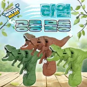 워터워즈 리얼 공룡 물총 목욕놀이 물놀이 단체 장난감 선물 워터밤 축제 놀이
