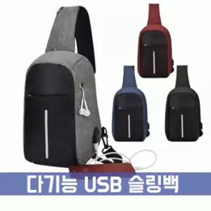 (땡처리) 다기능 USB슬링백 가방