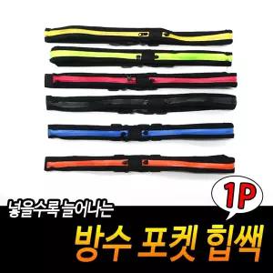 방수 포켓 힙쌕