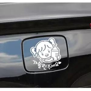 가솔린주세요 꼬젖병여아 자동차주유구스티커 화이트