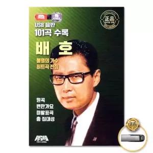 (더지엠)USB_불멸의가수배호-히트곡전집101곡