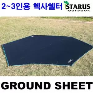 2-3인용헥사쉘터 그라운드시트)