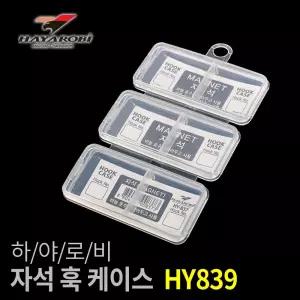 하야로비 3칸 자석 훅 케이스 HY837 낚시 바늘 보관