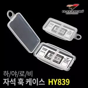 하야로비 1칸 자석 훅 케이스 HY839 낚시 바늘 보관
