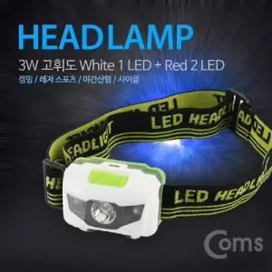 헤드램프 (3W.White 1LED+Red 2LED) 후레쉬(조명. 전등). LED 램프. 랜턴 야간 활동(산행. 레저. 캠핑. 낚