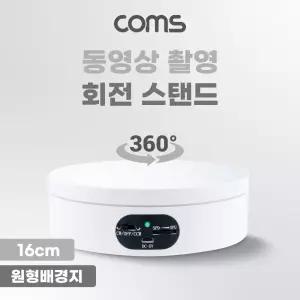 진열대 Coms 동영상 촬영 회전 원형 스탠드(16cm)