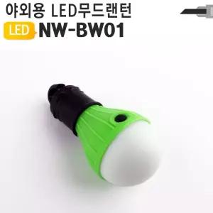 LED 감성캠핑조명 LED전구 NW-BW01 무드 차박
