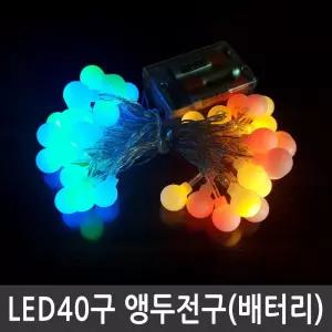 LED 40구 앵두전구 컬러혼합 건전지용 크리스마스조명 LED트리전구 트리전구