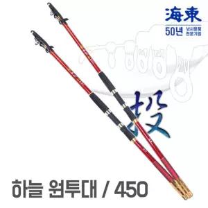 해동 하늘 원투 낚시대 450