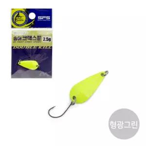 싸파 더블킬 송어 크랙스푼 2.5g 형광그린 산천어