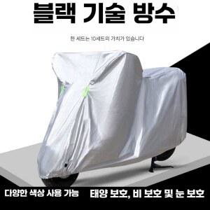 오토바이방수커버대형 덮개 스쿠터 방수토시커버 장마