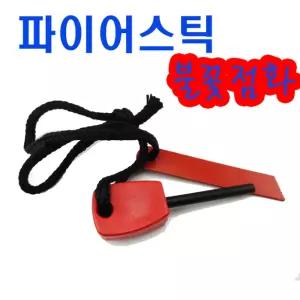 파이어스틸 스틱 스타터 부싯돌