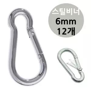 [콩심팥심]12개 강철 비너 캠핑카라비너 6mm 휴대용 카라비너