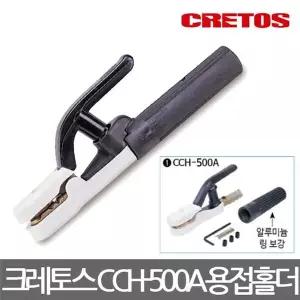 [콩심팥심]크레토스/CCH-500A/전기 용접홀더/용접집게/용접공구