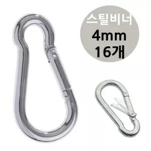 차박 4mm 해먹비너 카라비너 비너 잠금형 강철