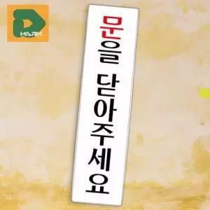 [엠알오]아크릴표지판 닫아주세요 안내표지판 표지 판 문 패 (16517155)