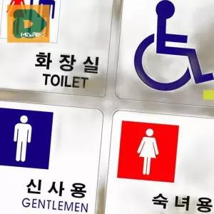 [엠알오]화장실표지판 아크릴표지판 표지판 안내판 안내 표찰 (16517056)