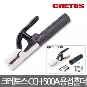 크레토스/CCH-500A/전기 용접홀더/용접집게/용접공구