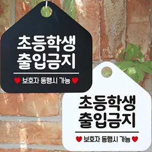 초등학생출입금지 보호자동반 안내문구 오각표지판-WD4438E