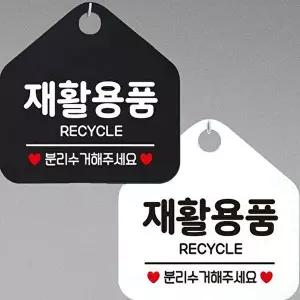 재활용품 RECTCLE 분리수거 안내문구 오각표지판-WD44387