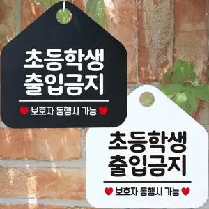 초등학생출입금지 보호자동반 안내문구 오각표지판-WD4438E