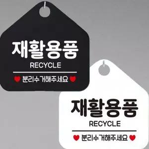 재활용품 RECTCLE 분리수거 안내문구 오각표지판-WD44387