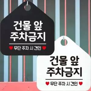 건물앞주차금지 무단추차견인 안내문구 오각표지판-WD442EA