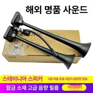 화물차 에어혼 크락션 알림 튜닝 쌍혼 뱃고동 일반형