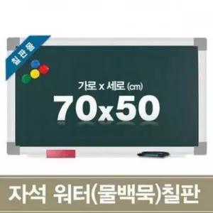 자석 워터칠판(물백묵) (70x50CM)-WD43F9F_