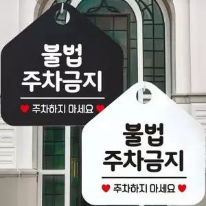 불법주차금지 주차하지 안내문구 오각표지판 알림판-WD44339__