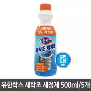 유한락스 세탁기세척 세탁기청소 세탁용품 500ml 세정제 세탁조