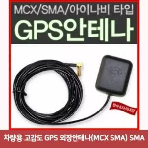 차량용 고감도 GPS 외장안테나(MCX SMA) SMA