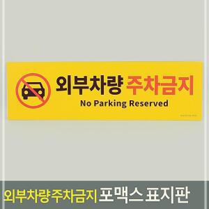 [2개구성] 주차금지 외부차량 포 표지판 맥스 FLW2F630E