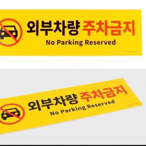 [2개구성] 디자인문패 노파킹 2mm두께 맥스재질 표지판 외부차량 인테리어소품 주차금지 포 HW93E328
