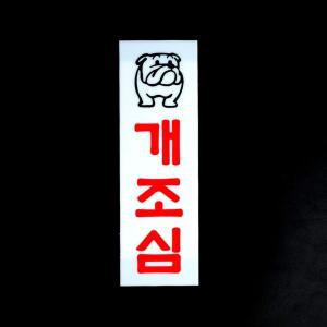 [2개구성] 인테리어소품 아크릴 표지판 디자인문패 개조심 안내판 HW30C2F9