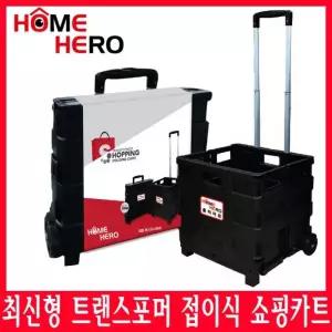 최신형) 홈히어로 트랜스포머 접이식 쇼핑카트/핸드카트/다용도 장바구니/캐리어/답례품/판촉물/홍보/