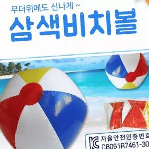 해변 물놀이 삼색 비치볼 여름 휴가 바다 수영장 레저 놀이 공 가족 친구 단체