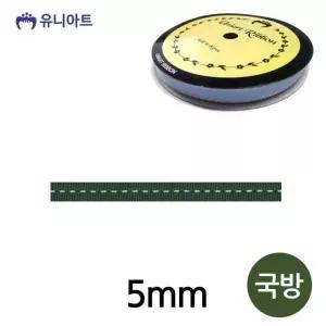 (리본) 유니아트 스티치 골직 롤 (폭 5mm) (국방)